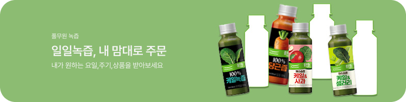 녹즙 일일배송