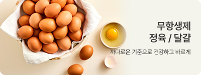 무항생제 정육/달걀